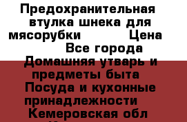 Предохранительная  втулка шнека для мясорубки zelmer › Цена ­ 200 - Все города Домашняя утварь и предметы быта » Посуда и кухонные принадлежности   . Кемеровская обл.,Кемерово г.